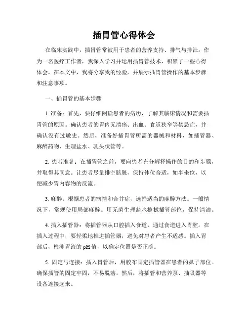 插胃管心得体会