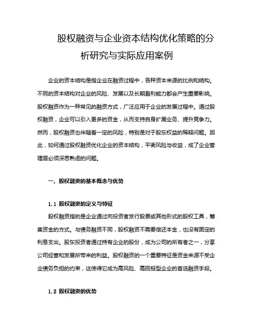 股权融资与企业资本结构优化策略的分析研究与实际应用案例