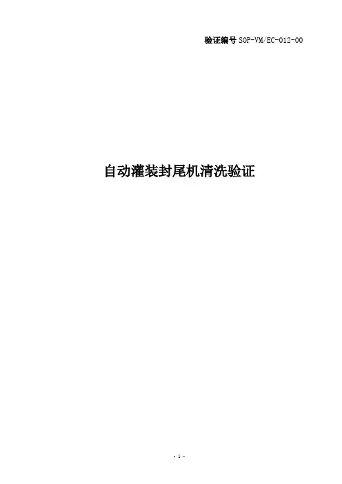 自动灌装封尾机清洗验证