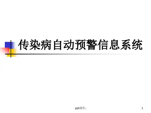 传染病自动预警系统ppt课件