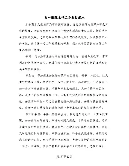 初一副班主任工作总结范本(4篇)