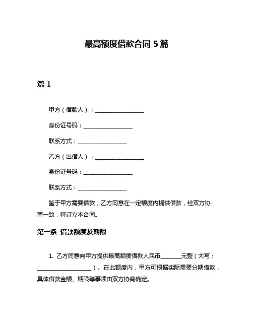 最高额度借款合同5篇