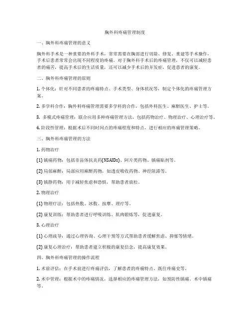 胸外科疼痛管理制度