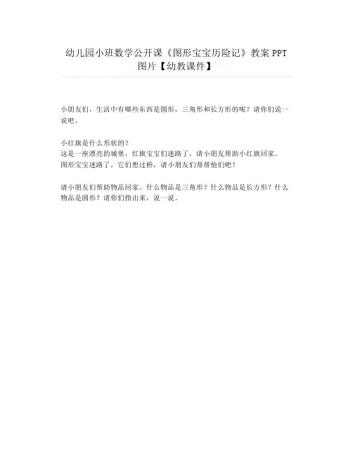 幼儿园小班数学公开课《图形宝宝历险记》教案PPT图片