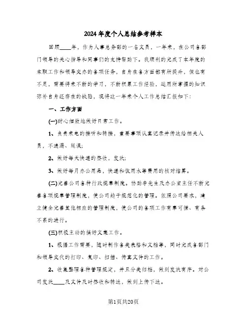 2024年度个人总结参考样本(6篇)