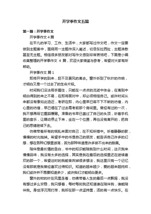 开学季作文五篇