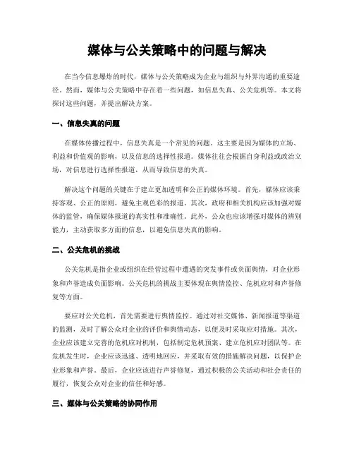 媒体与公关策略中的问题与解决