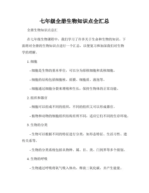七年级全册生物知识点全汇总