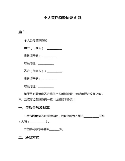 个人委托贷款协议6篇