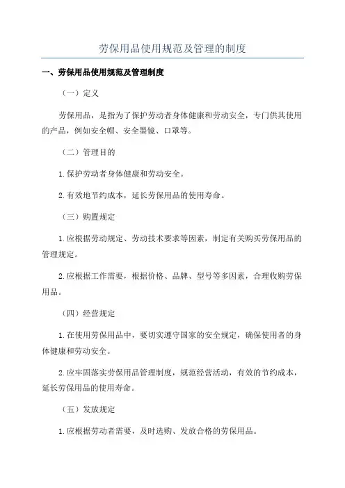 劳保用品使用规范及管理的制度
