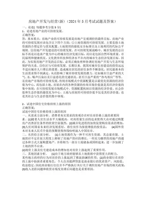 房地产开发与经营(新)2024年5月题目及答案