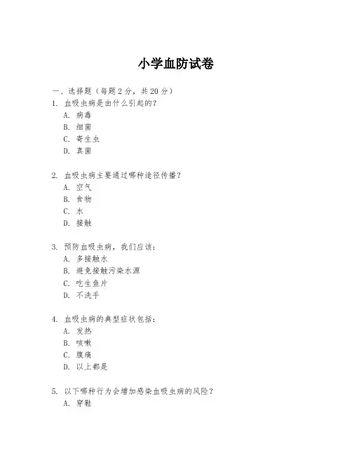 小学血防试卷