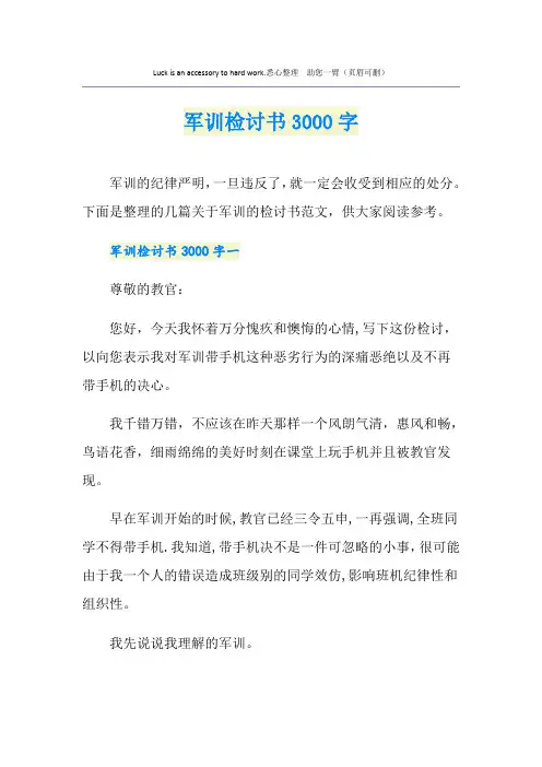 军训检讨书3000字