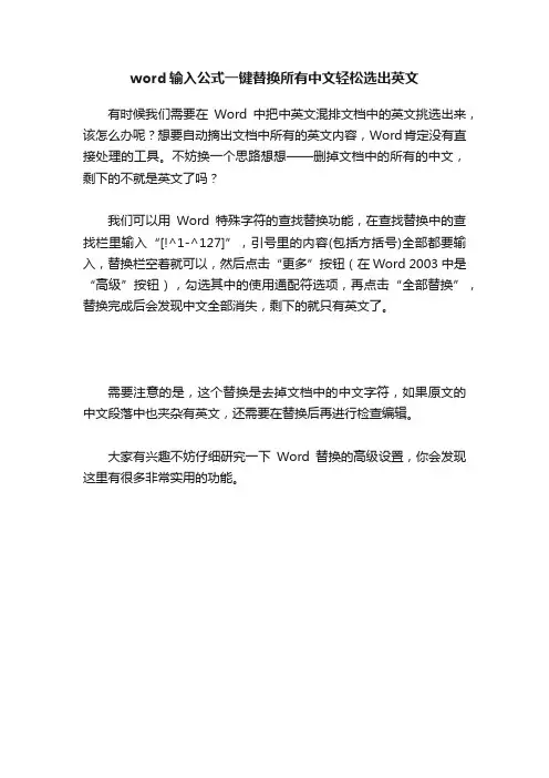 word输入公式一键替换所有中文轻松选出英文