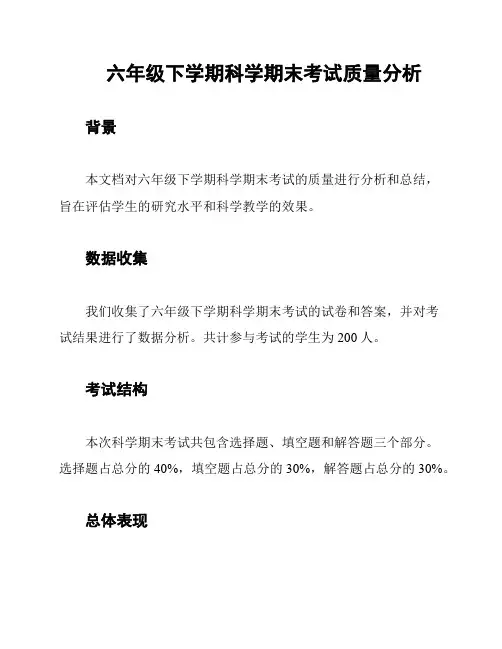 六年级下学期科学期末考试质量分析