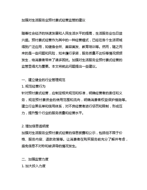 加强对生活服务业预付费式经营监管的建议