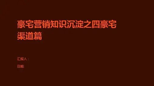 豪宅营销知识沉淀之四豪宅渠道篇