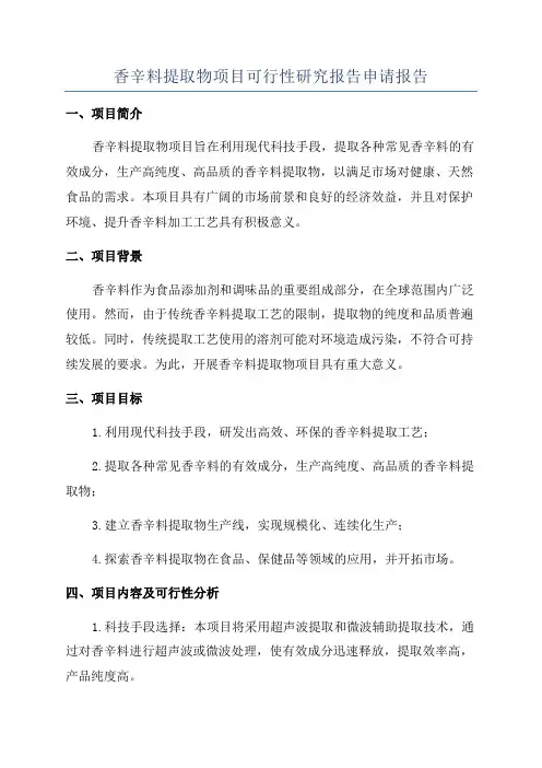 香辛料提取物项目可行性研究报告申请报告