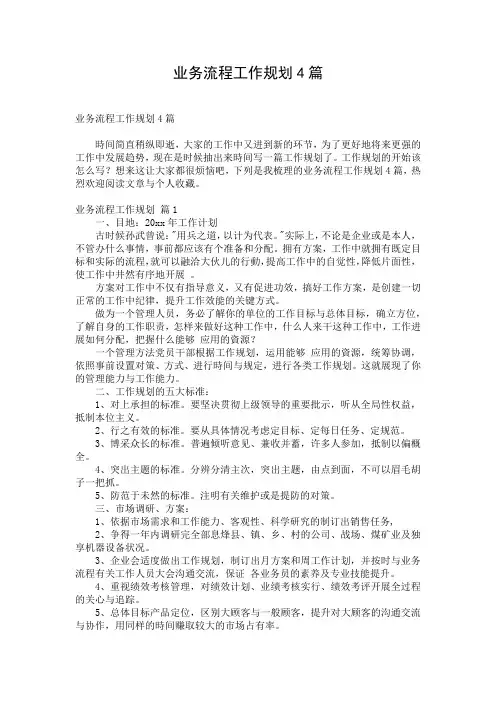 业务流程工作规划4篇