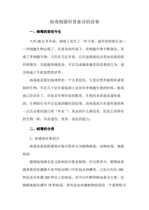 病毒细菌科普童话的故事