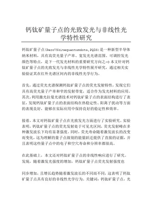 钙钛矿量子点的光致发光与非线性光学特性研究