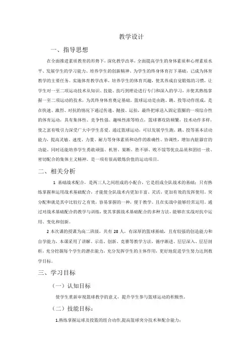高中体育_高中篮球突分技战术教学教学设计学情分析教材分析课后反思