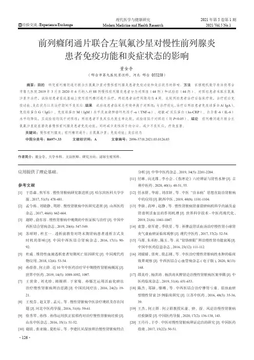前列癃闭通片联合左氧氟沙星对慢性前列腺炎患者免疫功能和炎症状态的影响