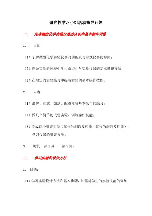 研究性学习小组活动指导计划