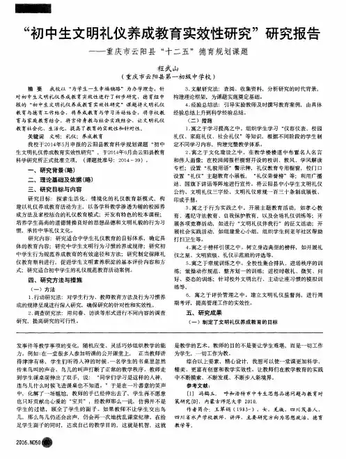 “初中生文明礼仪养成教育实效性研究”研究报告——重庆市云阳县