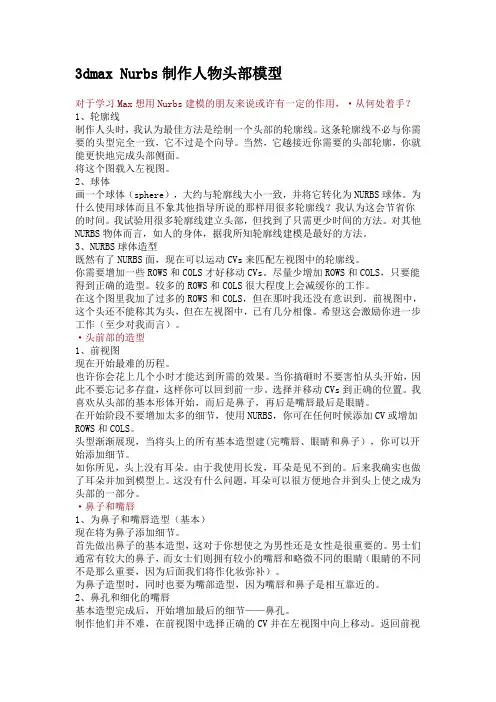 3dmaxnurbs制作人物头部模型