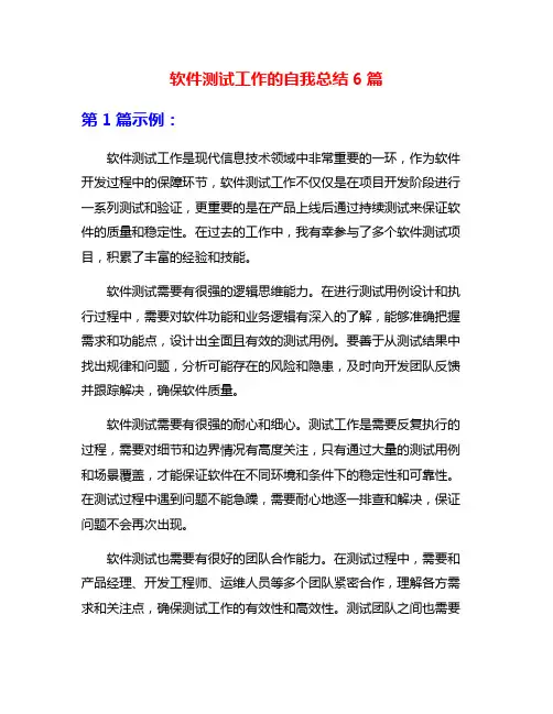 软件测试工作的自我总结6篇