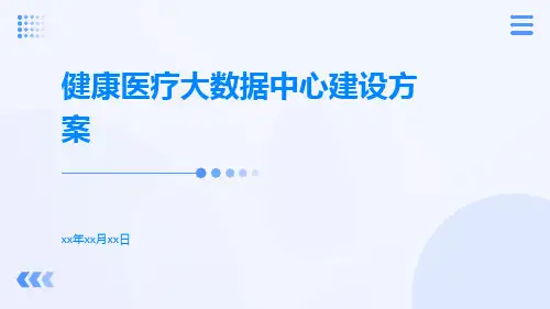 健康医疗大数据中心建设方案