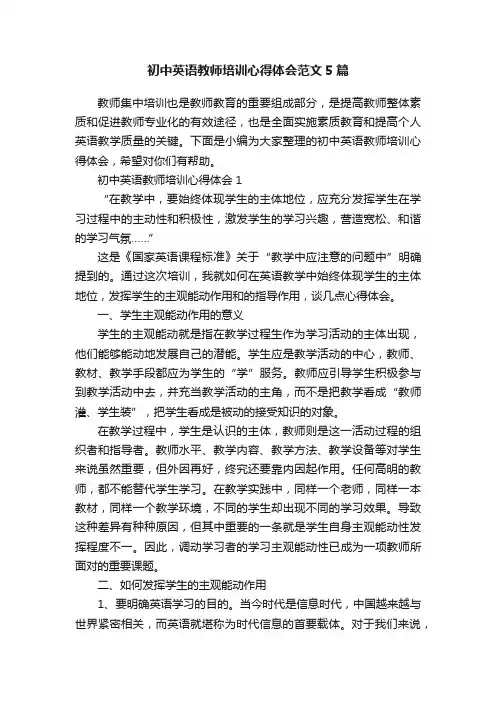 初中英语教师培训心得体会范文5篇