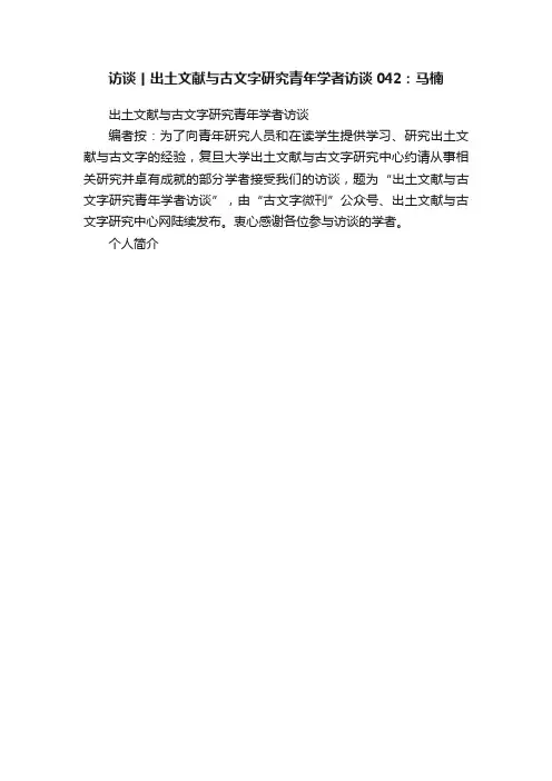 访谈丨出土文献与古文字研究青年学者访谈042：马楠