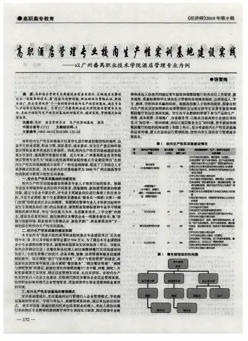 高职酒店管理专业校内生产性实训基地建设实践——以广州番禺职业技术学院酒店管理专业为例