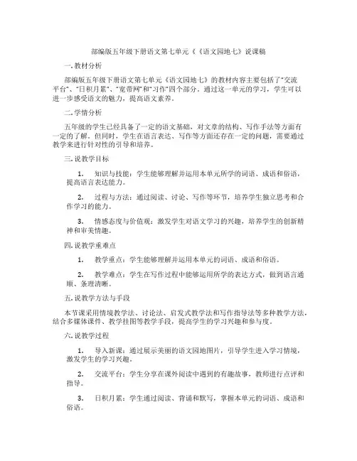 部编版五年级下册语文第七单元《《语文园地七》说课稿