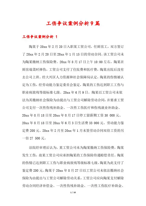 工伤争议案例分析9篇