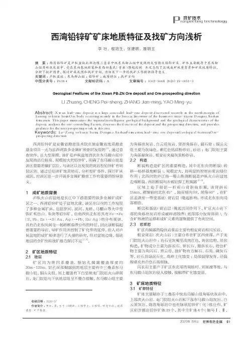 西湾铅锌矿矿床地质特征及找矿方向浅析