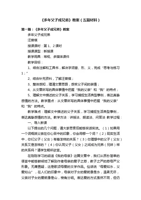 《多年父子成兄弟》教案（五篇材料）