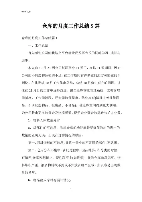 仓库的月度工作总结5篇