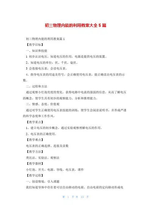 初三物理内能的利用教案大全5篇