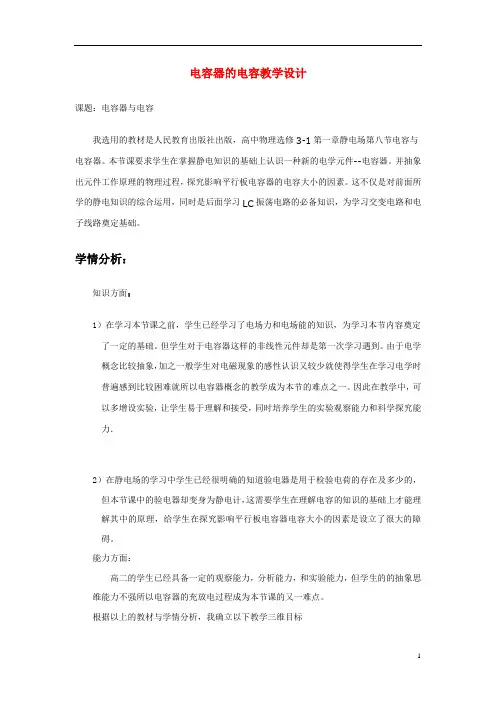 高中物理 电容器电容教学设计 新人教版选修3-1