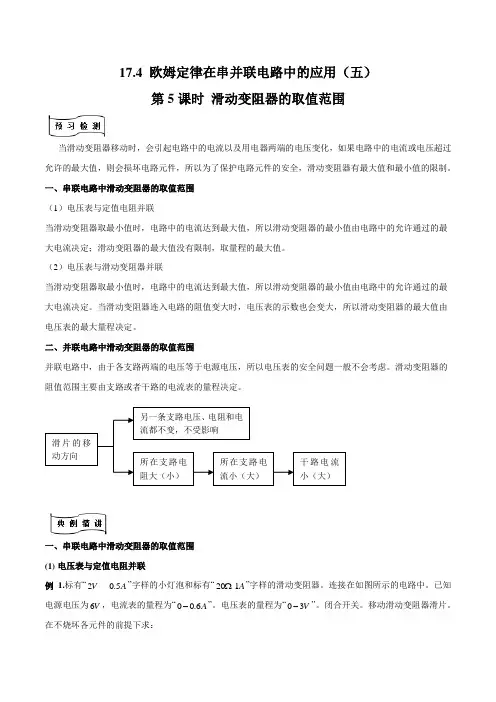 79.部编物理专题欧姆定律在串并联电路中的应用五(滑动变阻器的取值范围)(解析版)