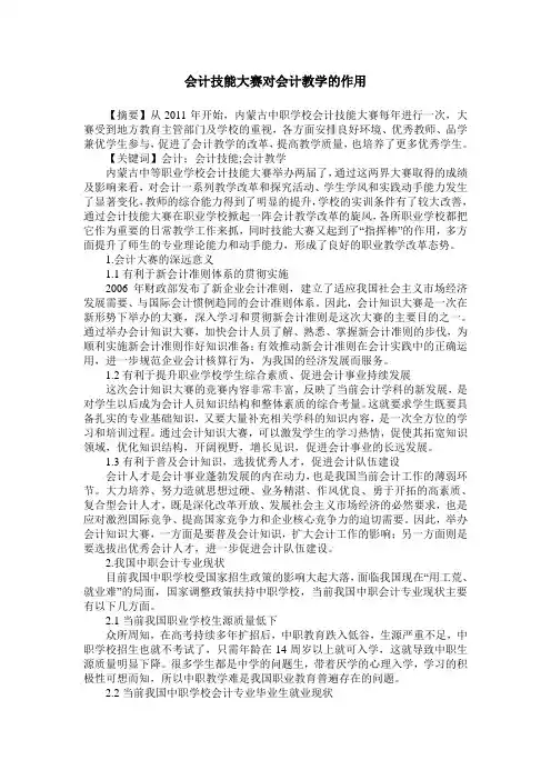 会计技能大赛对会计教学的作用