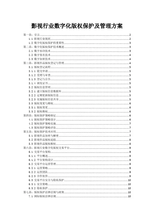 影视行业数字化版权保护及管理方案