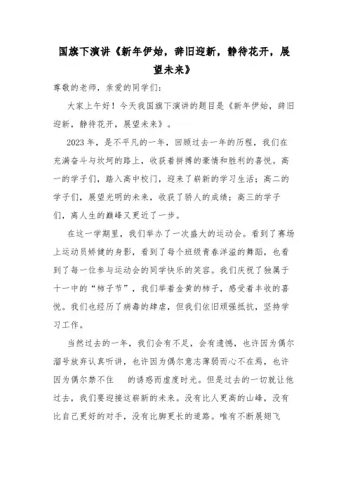 2023-2024学年高中国旗下的讲话新年伊始辞旧迎新静待花开展望未来