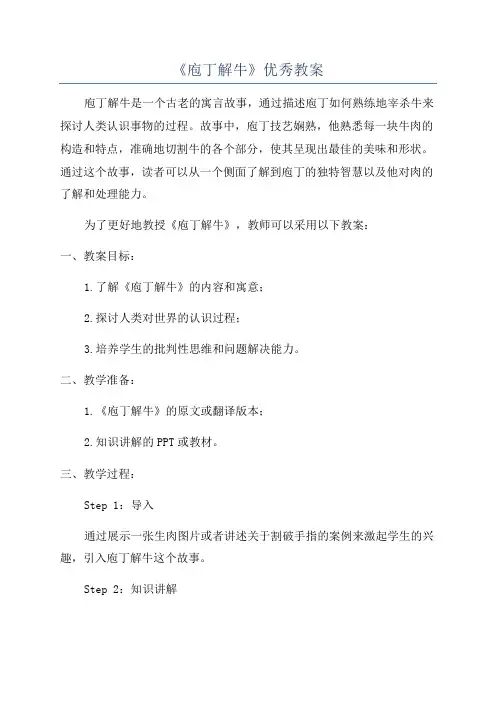 《庖丁解牛》优秀教案