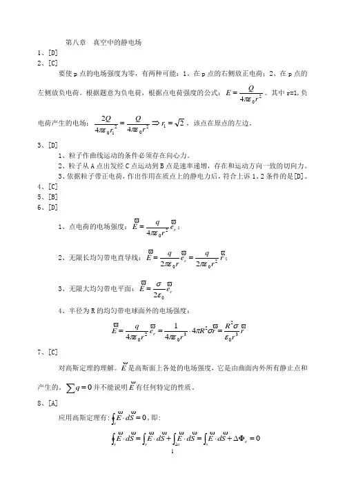 大学物理课后习题答案 真空中的静电场