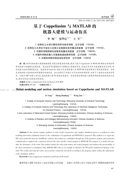 基于Coppeliasim与MATLAB的机器人建模与运动仿真