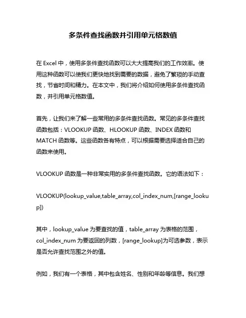 多条件查找函数并引用单元格数值